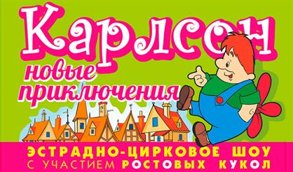 Карлсон. Новые приключения