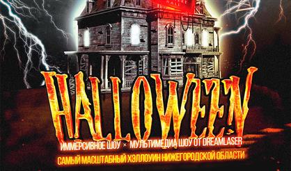 ОБЩЕГОРОДСКОЙ HALLOWEEN 2022