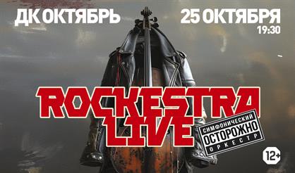 Симфонические рок-хиты RockestraLive. Избранное (г. Подольск)