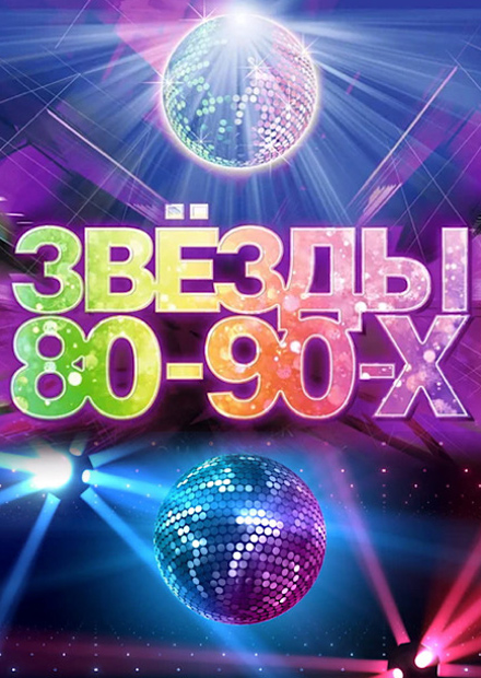 Звезды 80-90-х