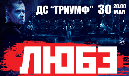 Любэ (Люберцы)