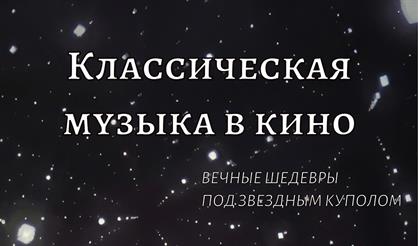 Классическая музыка в кино