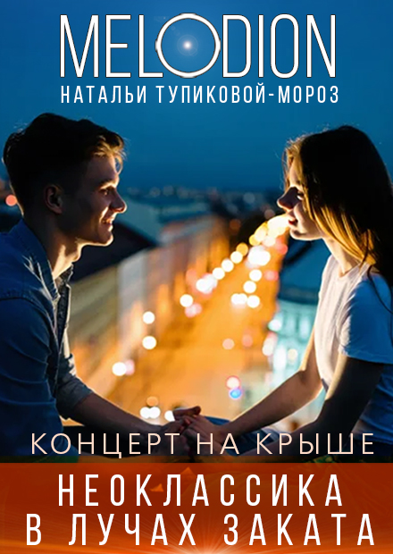 Неоклассика в лучах заката. Концерт на крыше