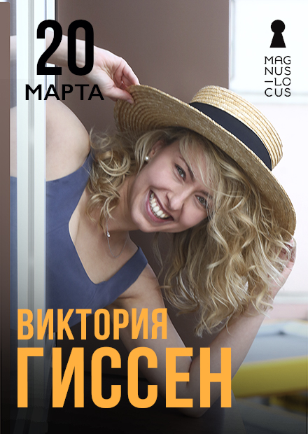 Виктория Гиссен