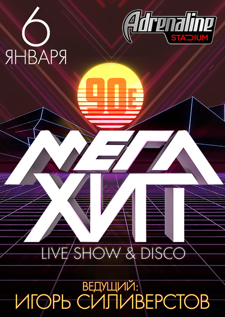 90-е. Мегахит. Live show & disco