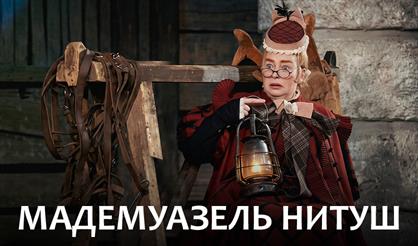 Мадемуазель Нитуш