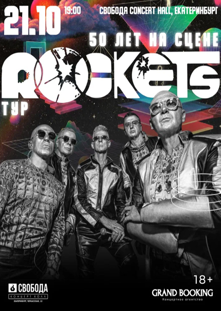 Rockets: 50 лет на сцене (г. Екатеринбург)