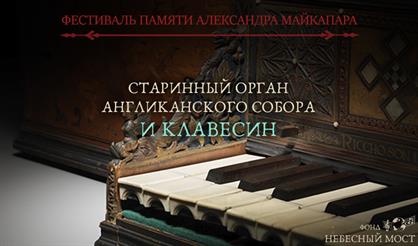 Фестиваль памяти Александра Майкапара. Старинный орган Англиканского собора и клавесин