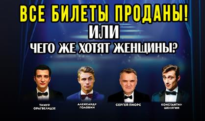 Все билеты проданы, или Чего же хотят женщины?