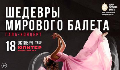 Шедевры мирового балета