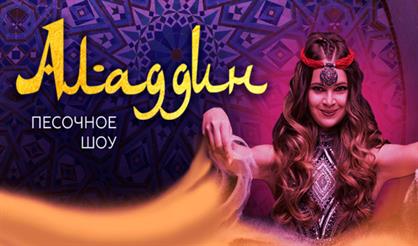 Песочное шоу "Аладдин" с живой музыкой и чтецами