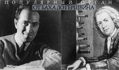 Популярный орган. От Баха до Гершвина