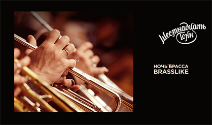 Ночь брасса BrassLike
