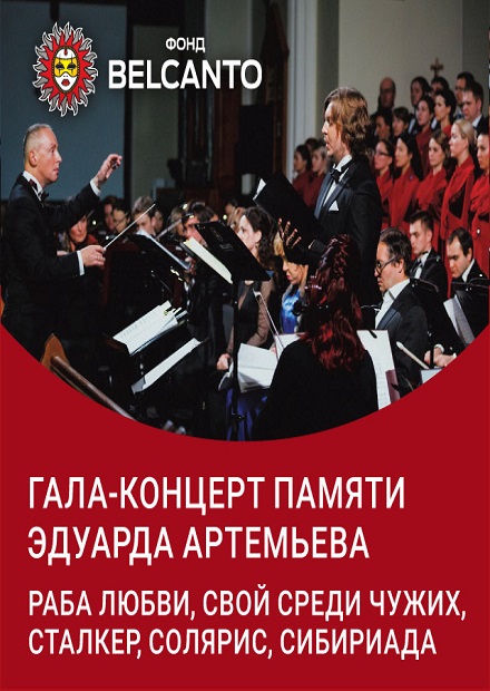 Гала-концерт памяти Эдуарда Артемьева. Раба любви. Свой среди чужих. Сталкер. Солярис. Сибириада