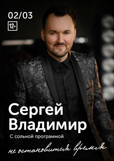 Сергей Владимир