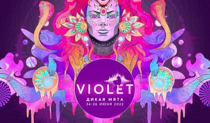 ДИКАЯ МЯТА. VIOLET 2022