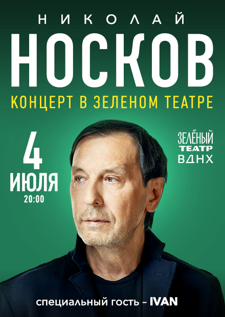 Николай Носков. Летний концерт