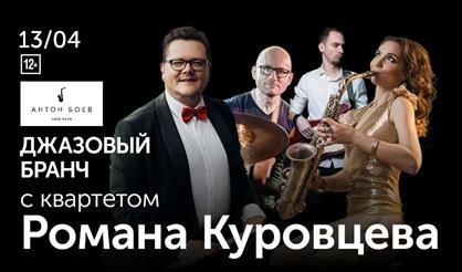 Джазовый бранч с квартетом Романа Куровцева