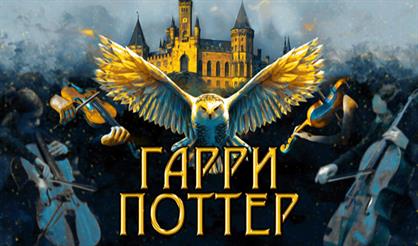 Гарри Поттер. Оркестр Sonorus