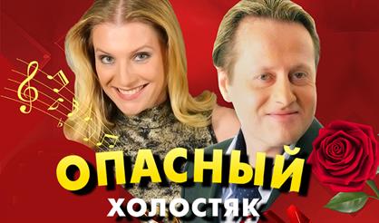 Опасный Холостяк (Арзамас)