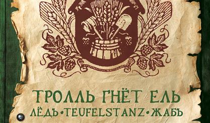 Тролль Open Air