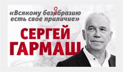 Сергей Гармаш