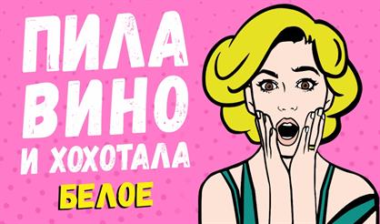 Пила вино и хохотала. Белое