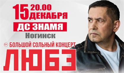 ЛЮБЭ (г. Ногинск)