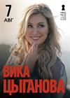 Вика Цыганова