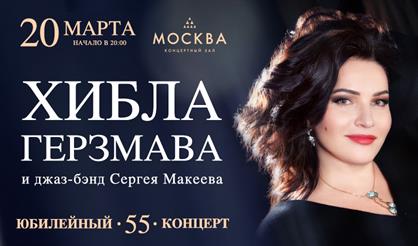 Хибла Герзмава. Большой юбилейный концерт