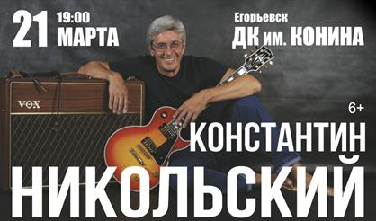 Константин Никольский (г. Егорьевск)