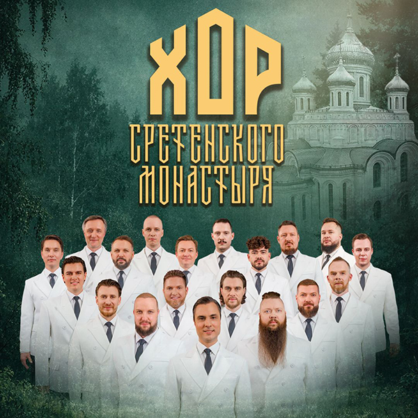 Хор Сретенского монастыря
