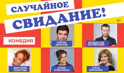 Случайное свидание