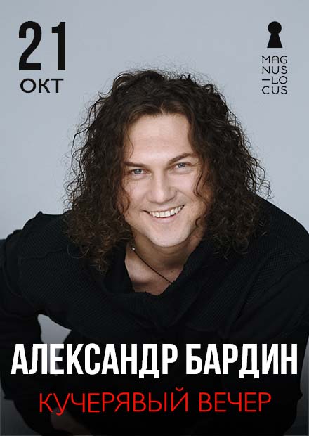 Александр Бардин. «Кучерявый вечер»