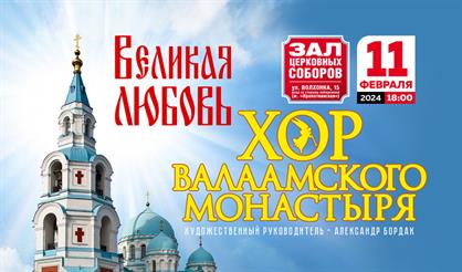 Хор Валаамского монастыря. "Великая любовь"