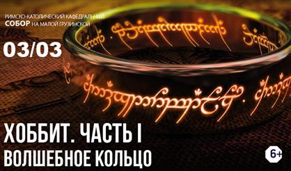 Хоббит. Часть I. Волшебное кольцо