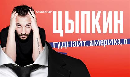 БеспринцЫпные чтения. Александр Цыпкин. «Гуднайт, Америка, О»