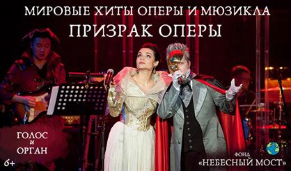 Мировые хиты оперы и мюзикла. Призрак Оперы