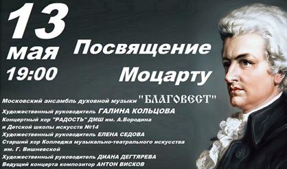 Посвящение Моцарту