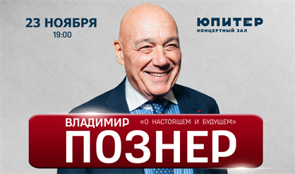 Владимир Познер