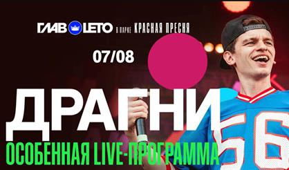 Драгни. Особенная live-программа