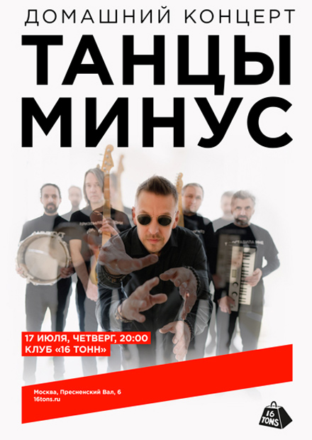 Танцы Минус. Домашний концерт