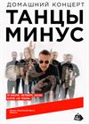Танцы Минус. Домашний концерт