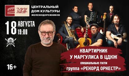 Квартирник у Маргулиса. Специальные гости - "Рекорд Оркестр"