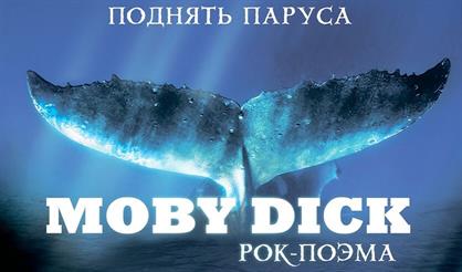 Моби Дик. Премьера!