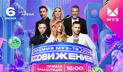 Премия МУЗ-ТВ 2026. Движение