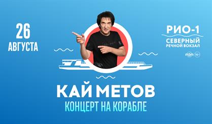 Кай Метов. Концерт на корабле