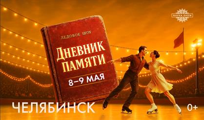 Ледовое шоу Татьяны Навки «Дневник памяти» (г. Челябинск)