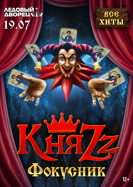 КняZz. Фокусник (г. Санкт-Петербург)