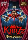 КняZz. Фокусник (г. Санкт-Петербург)